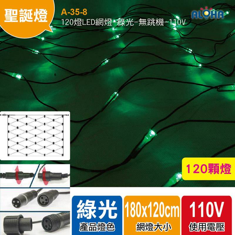 120燈LED網燈-綠光-無跳機-110V